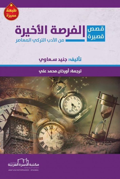 الفرصة الأخيرة : قصص قصيرة من الأدب التركي المعاصر)