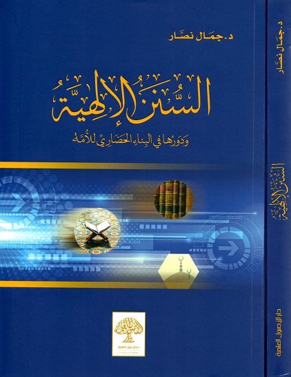 السنن الإلهية ودورها في البناء الحضاري للأمة