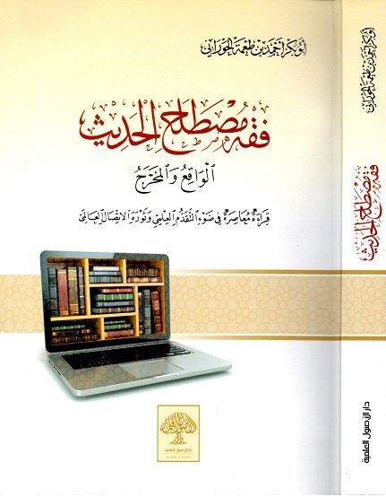فقه مصطلح الحديث الواقع والمخرج