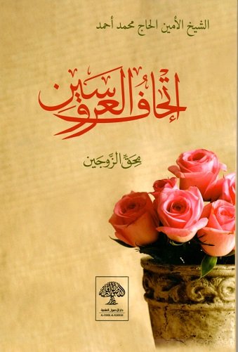 إتحاف العروسين بحق الزوجين