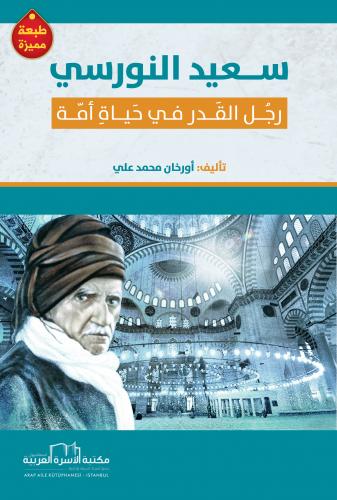 سعيد النورسي : رجل القدر في حياة أمة