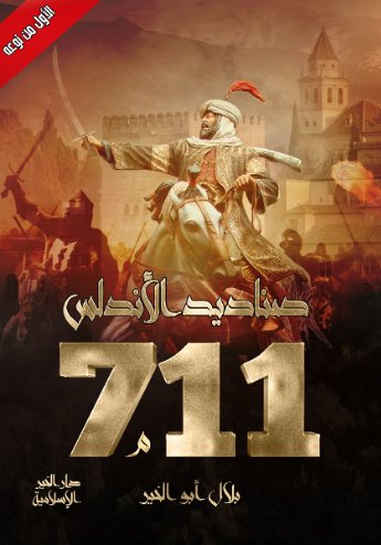 صناديد الأندلس 711 : لونان – شاموا