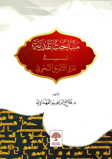 مباحث نقدية في طرق التأويل النحوي
