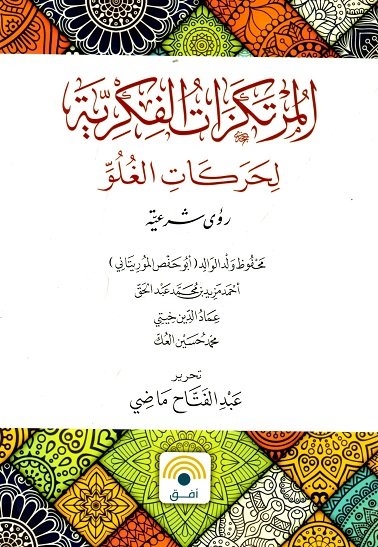 المرتكزات الفكرية لحركات الغلو