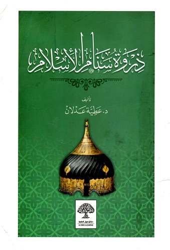 ذروة سنام الإسلام