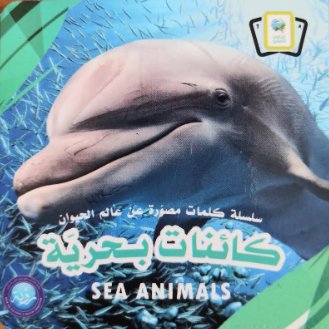 سلسلة كلمات مصورة عن عالم الحيوان : كائنات بحرية