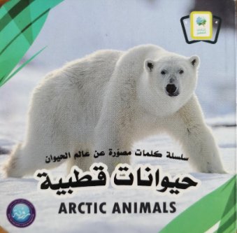 سلسلة كلمات مصورة عن عالم الحيوان : حيوانات قطبية