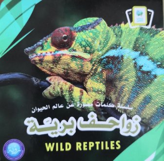 سلسلة كلمات مصورة عن عالم الحيوان : زواحف برية