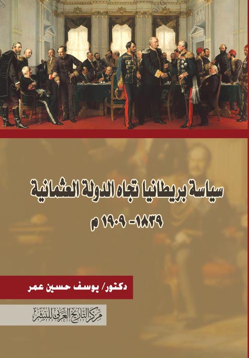 سياسة بريطانيا تجاه الدولة العثمانية 1839 – 1909م