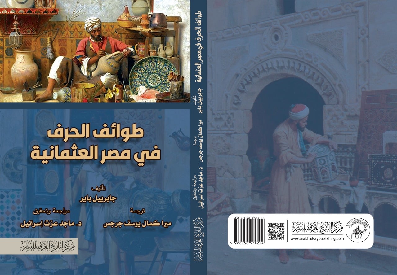 طوائف الحرف في مصر العثمانية