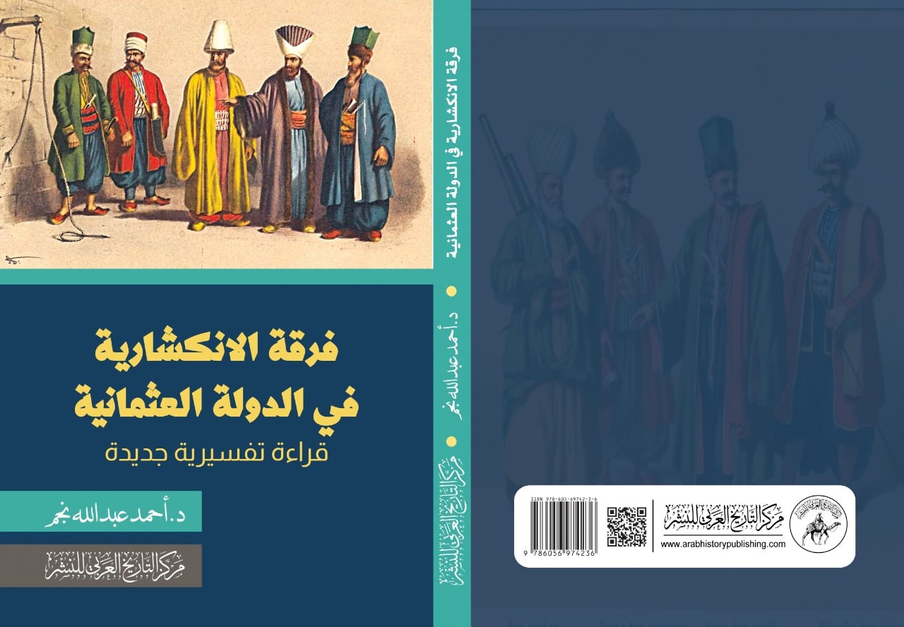 فرقة الانكشارية في الدولة العثمانية: قراءة تفسيرية جديدة