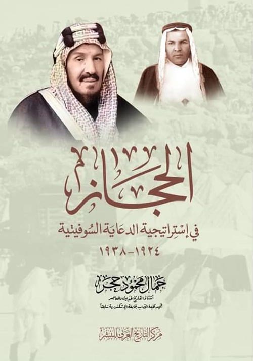 الحجاز في إستراتيجية الدعاية السوفيتية 1924 -1938