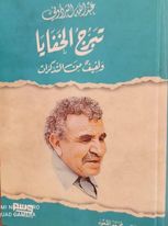 تبرج الخفايا ولفيف من التذكرات