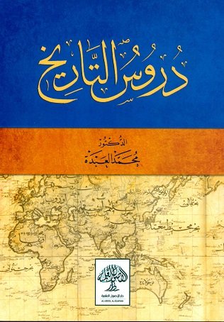 دروس التاريخ