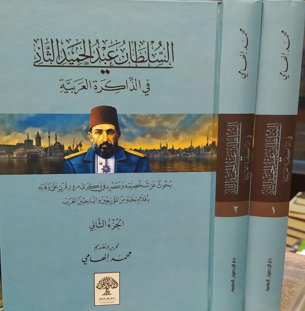 سلطان عبدالحميد الثاني في الذاكرة العربية : 1-2