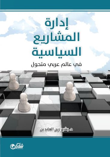 إدارة المشاريع السياسية في عالم عربي متحول