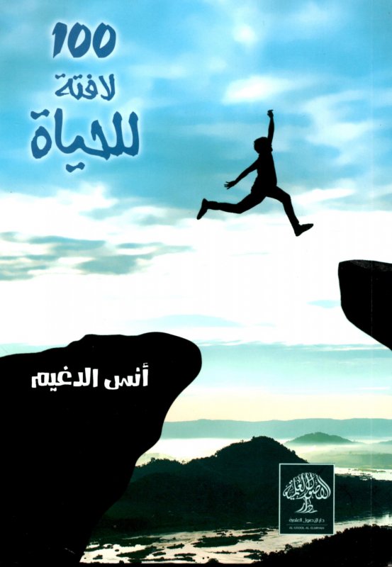 100 لافتة للحياة