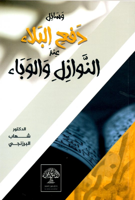 وسائل دفع البلاء عند النوازل والوباء