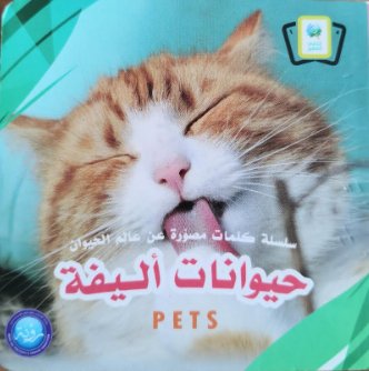 سلسلة كلمات مصورة عن عالم الحيوان : حيوانات أليفة