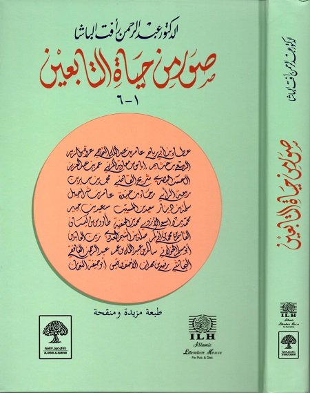 صور من حياة التابعين