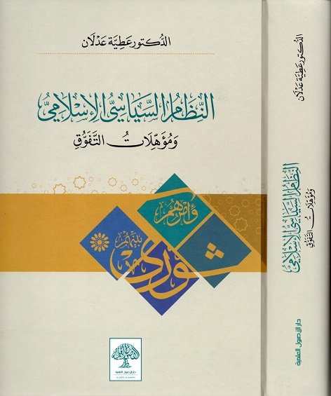 النظام السياسي الإسلامي ومؤهلات التفوق