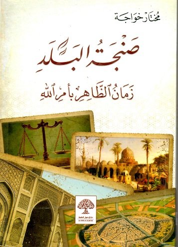 صنجة البلد : زمان الظاهر بأمر الله