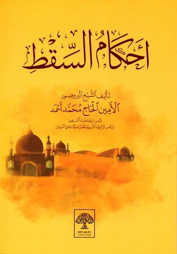 أحكام السقط
