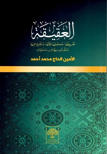 العقيقة : تعريفها ، حكمها ، وقتها ، ما يجري فيها ما يقترن بها من مندوبات