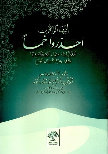 أيها الراقون احذروا خمساً