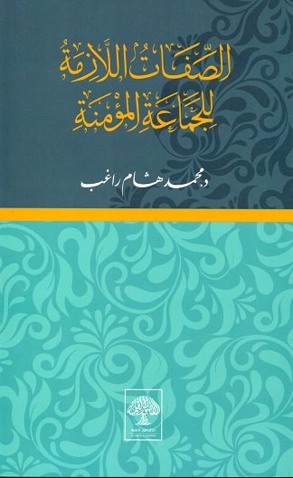 الصفات اللازمة للجماعة المسلمة