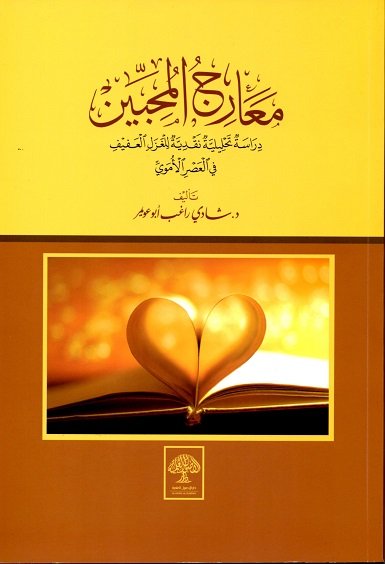 معارج المحبين