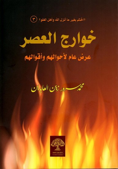 خوارج العصر : عرض عام لأحوالهم وأقوالهم