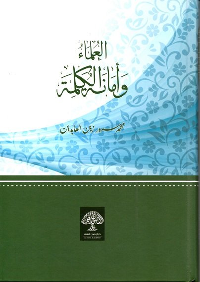 العلماء وأمانة الكلمة