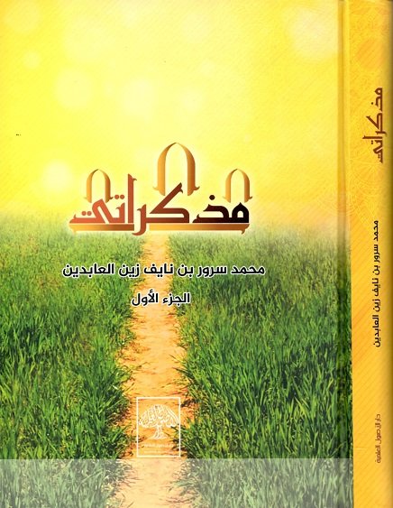 مذكراتي - الجزء الأول