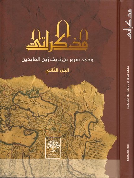 مذكراتي - الجزء الثاني