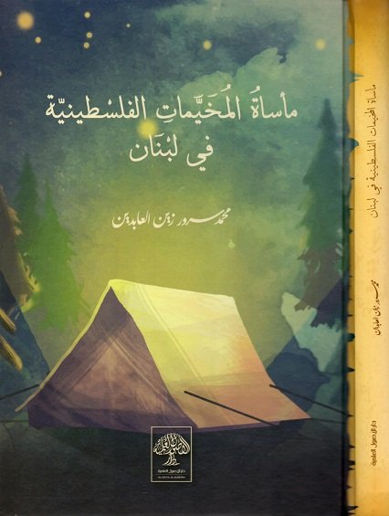 مأسات المخيمات الفلسطينية في لبنان