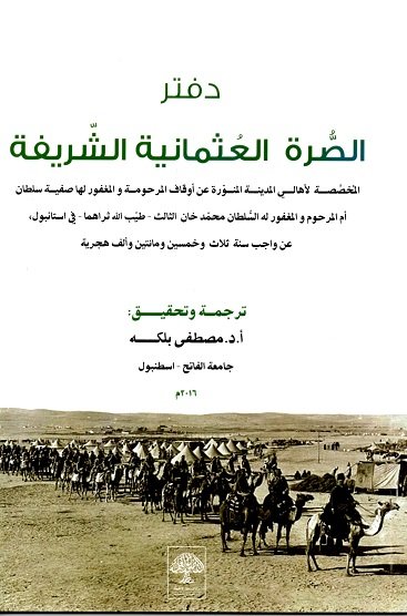 دفتر الصرة العثمانية الشريفة