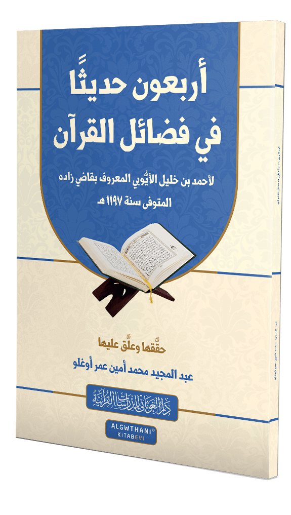 أربعون حديثاً في فضائل القرآن