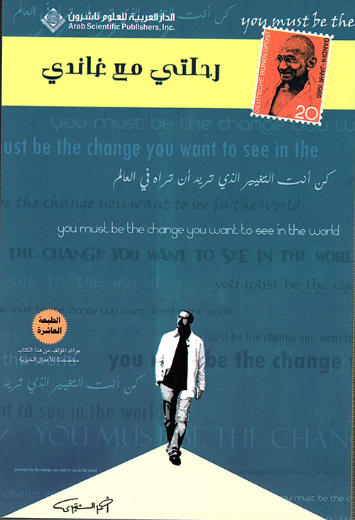 رحلتي مع غاندي