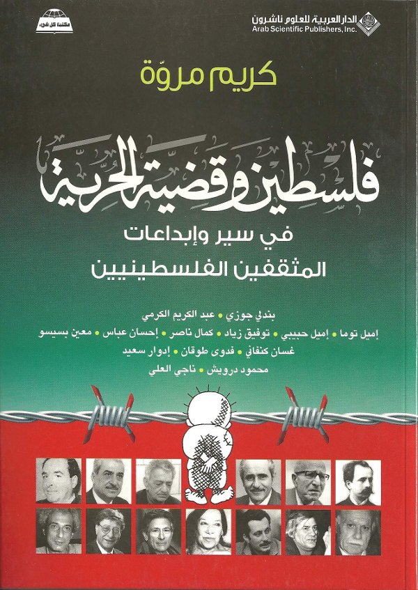 فلسطين وقضية الحرية : في سير وإبداعات المثقفين الفلسطينيين