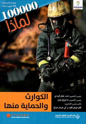 100000 لماذا : الكوارث والحماية منها