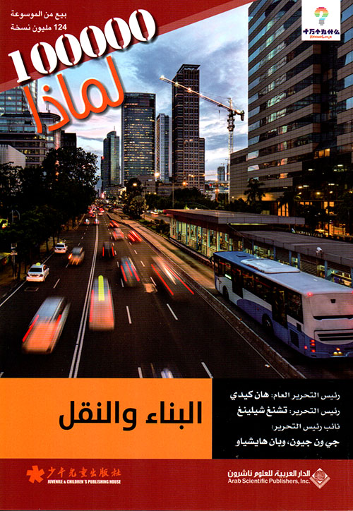 100000 لماذا  : البناء والنقل