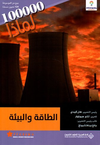 100000 لماذا : الطاقة والبيئة