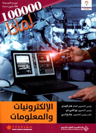 100000 لماذا : الإلكترونيات والمعلومات