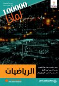 100000 لماذا : الرياضيات