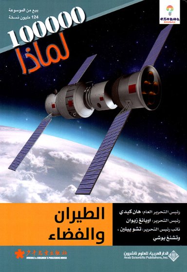 100000 لماذا : الطيران والفضاء