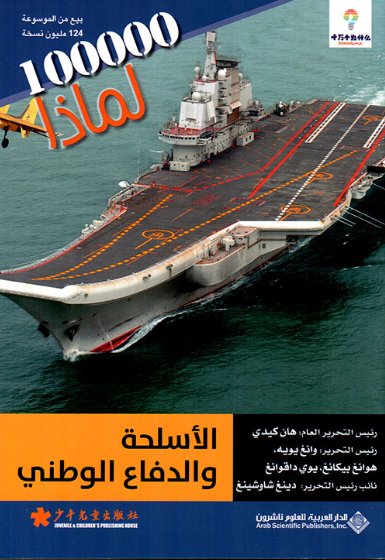 100000 لماذا : الأسلحة والدفاع الوطني