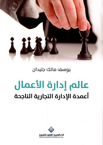 عالم إدارة الأعمال ؛ أعمدة الإدارة التجارية الناجحة