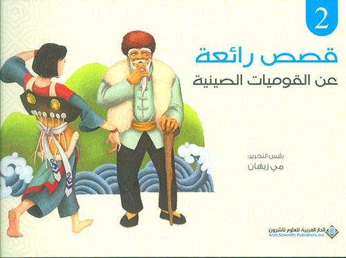 قصص رائعة عن القوميات الصينية - الجزء الثاني