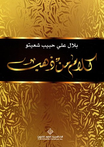 كلام من ذهب